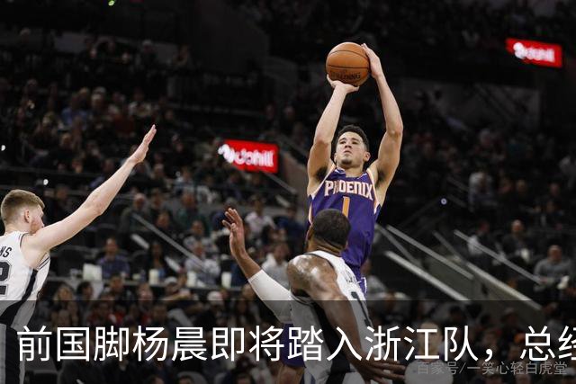 前国脚杨晨即将踏入浙江队，总经理职位浮现新面孔