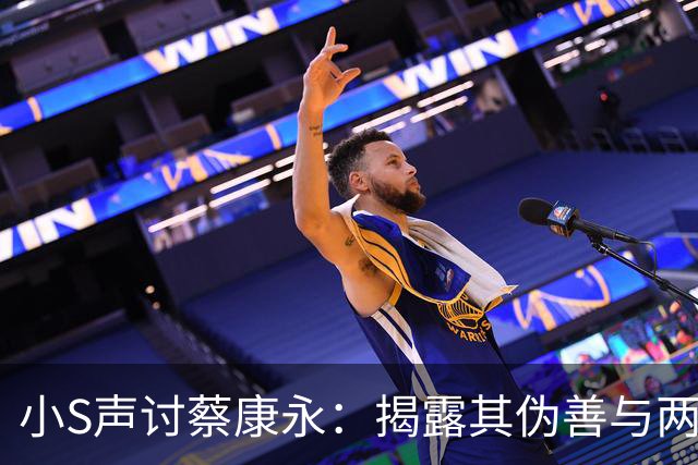 小S声讨蔡康永：揭露其伪善与两面派本质