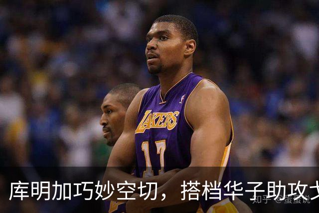 库明加巧妙空切，搭档华子助攻戈贝尔完美得分