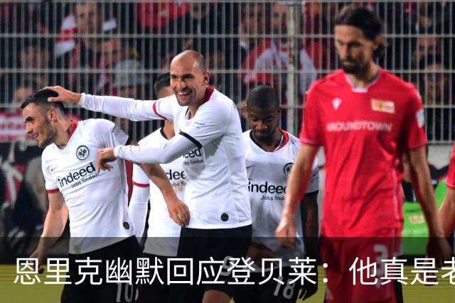 恩里克幽默回应登贝莱：他真是老大，假期就给他安排！