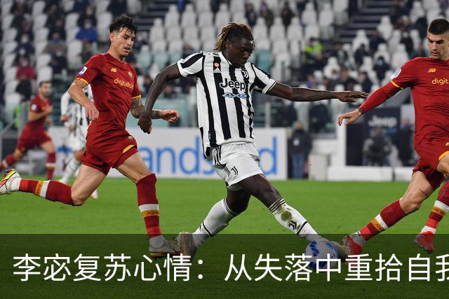 李宓复苏心情：从失落中重拾自我，尽享独处时光