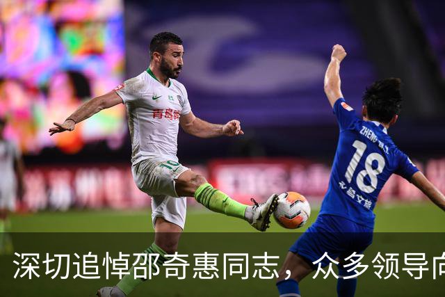 深切追悼邵奇惠同志，众多领导向其亲属致以慰问