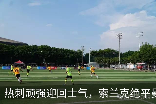 热刺顽强迎回士气，索兰克绝平曼联