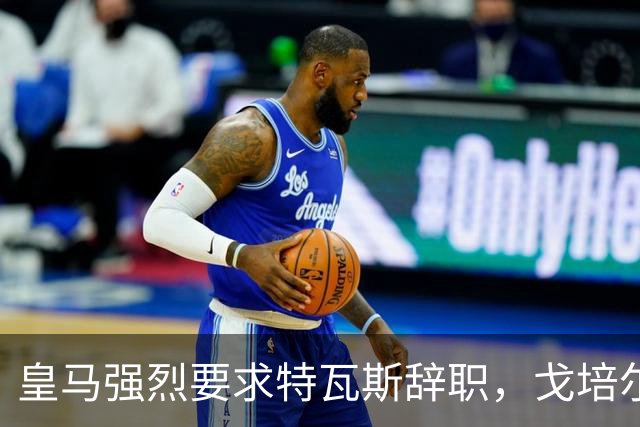 皇马强烈要求特瓦斯辞职，戈培尔引爆西甲新危机