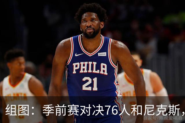 组图：季前赛对决76人和尼克斯，詹姆斯穿休闲装现身