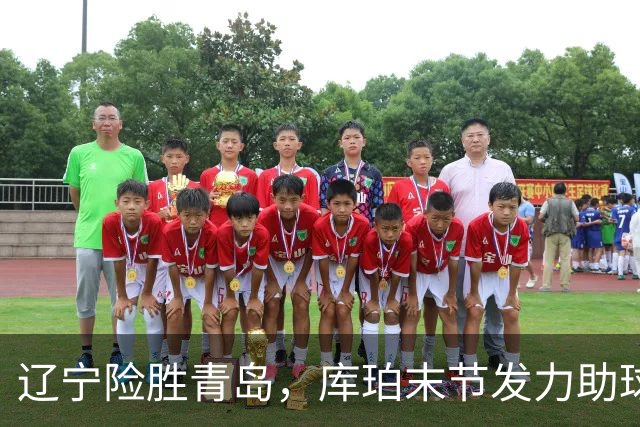 辽宁险胜青岛，库珀末节发力助球队连胜