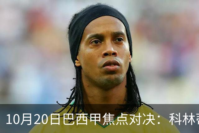 10月20日巴西甲焦点对决：科林蒂安迎战维多利亚